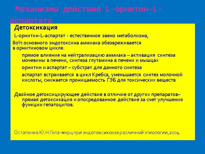 Механизмы действия L-орнитин-L-аспартата Детоксикация L-орнитин-L-аспартат - естественное звено метаболизма,  80% основного эндотоксина аммиака